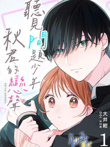 听见问题少年秋君的恋声类似的高分漫画推荐