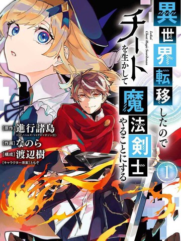 冷门佳作类似《转移到异世界活用外g成为魔法剑士》的长篇漫画推荐